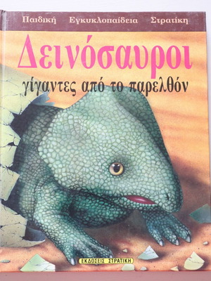 Παιδική εγκυκλοπαίδεια Δεινόσαυροι γίγαντες από το παρελθόν μεταχειρισμένη