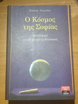 O Kosmos tis Sofias book like new, Greek philosophy novel