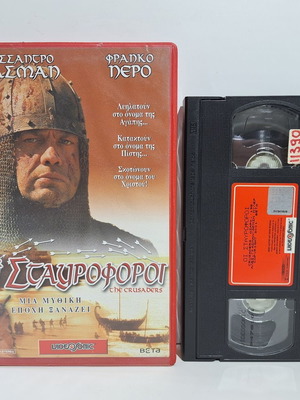 Οι Σταυροφόροι βιντεοκασέτα μεταχειρισμένη, δράμα περιπέτεια με υπότιτλους