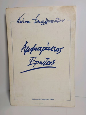 Книга Амфиаракиос Еротас употребявана, Лиона Валиянату