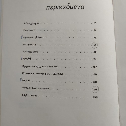 Προβλήματα μηχανικής Α λυκείου μεταχειρισμένο, ελληνικό βιβλίο