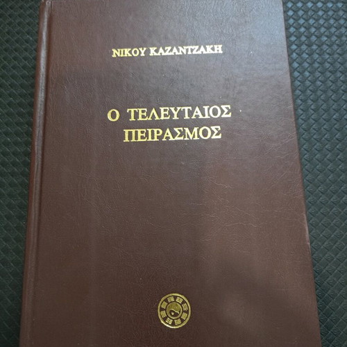 Book Nikos Kazantzakis The Last Temptation used, hardcover