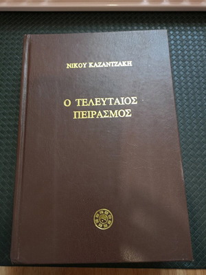 Βιβλίο Νίκος Καζαντζάκης Ο τελευταίος πειρασμός μεταχειρισμένο, σκληρόδετο