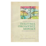 Quantitative Ecological Methods book