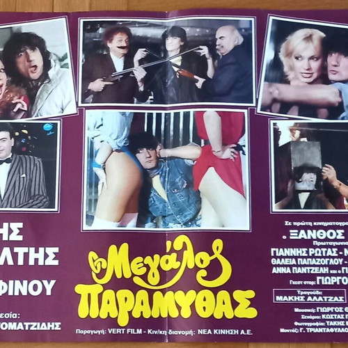 Ο Μεγάλος Παραμυθάς 1988 μεταχειρισμένη πρωτότυπη κινηματογραφική αφίσα