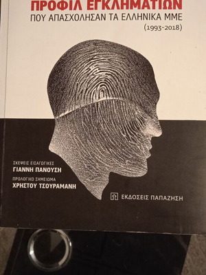 Skiagrafisi tou Psychologikou Profil Egklimation book like new