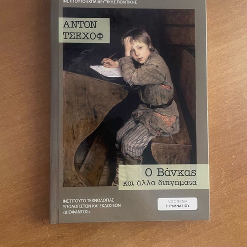 Book Ο Βάνκας and Other Stories new
