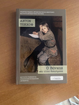 Book Ο Βάνκας and Other Stories new