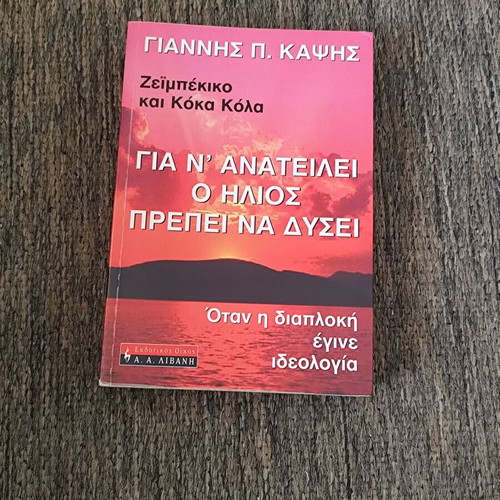 Gia N' Anateilei O Ilios Prepei Na Dysei by Giannis Kapsis like new