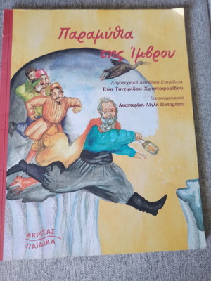 Paramythia tis Imvrou book like new, Greek language