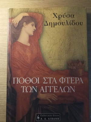 Πόθοι στα φτερά των αγγέλων book like new, Greek literature