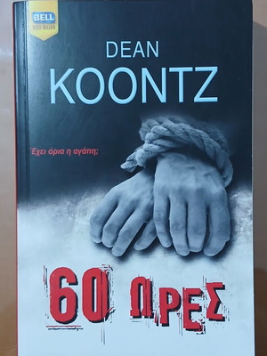 60 Hours Dean Koontz thriller book used, Bell editions