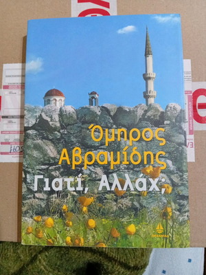 Γιατί, Αλλάχ; βιβλίο σαν καινούργιο, Όμηρος Αβραμίδης