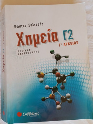 School textbook Chemistry Grade 3 Lyceum Savvalas like new