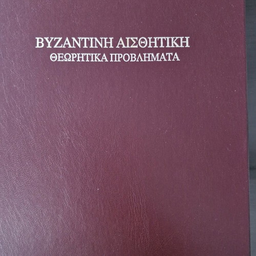 Byzantine Aesthetics book like new, Greek language