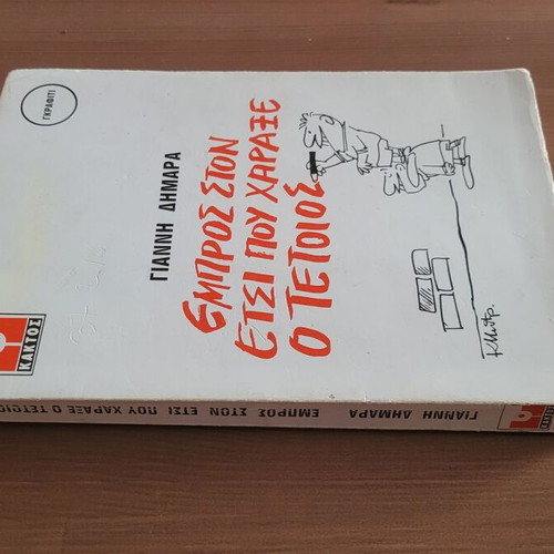 Empros Ston Etsi Pou Haraxe O Tetios book used, Greek satire 1981