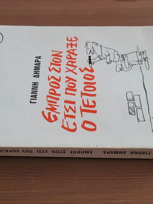 Empros Ston Etsi Pou Haraxe O Tetios book used, Greek satire 1981