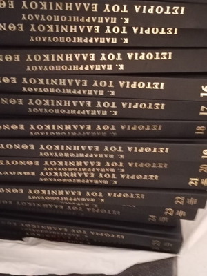 National Geographic Encyclopedias, 26 volumes, 50 Paparigopoulos engravings