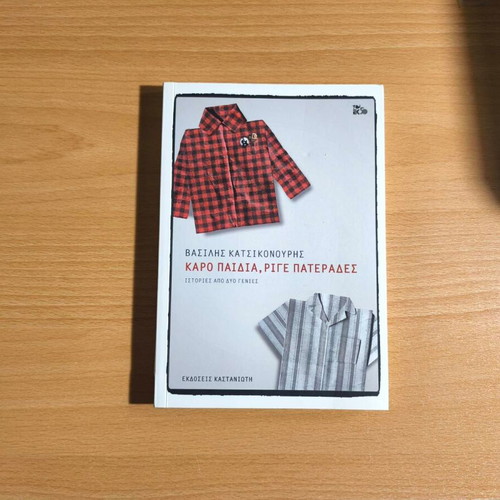 Karo Paidia, Rige Paterades by Vasilis Katsikonouris, new