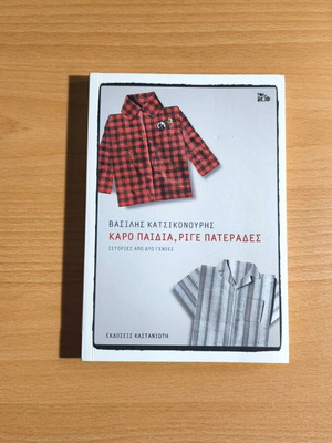 Karo Paidia, Rige Paterades by Vasilis Katsikonouris, new
