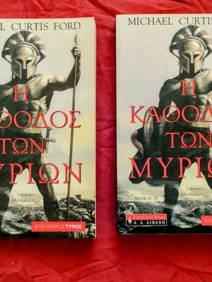 The Katheodos ton Myrion two-volume edition like new (2002) Livani