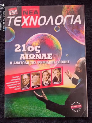 Περιοδικό Νέα Τεχνολογία μεταχειρισμένο, Ιανουάριος 2000, πρώτο τεύχος