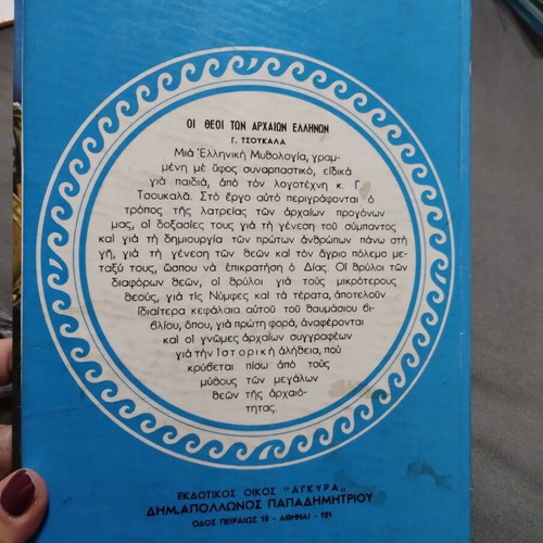 Vintage children's book "Οι θεοί των αρχαίων Ελλήνων" used, 1970 edition