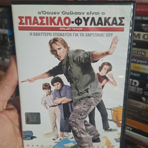 Σπασικλο φύλακας DVD μεταχειρισμένο, κωμωδία με υπότιτλους