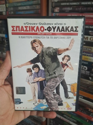 Σπασικλο φύλακας DVD μεταχειρισμένο, κωμωδία με υπότιτλους