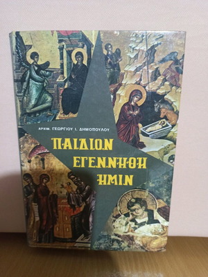 Βιβλίο Παιδίον Εγεννήθη Ημίν σαν καινούργιο, ελληνική θρησκευτική μελέτη