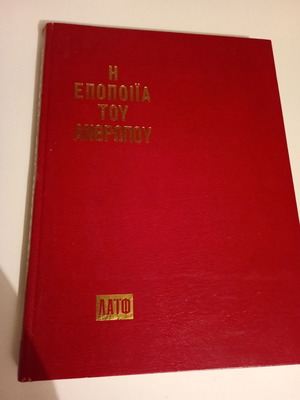 The Epic of Man Life Magazine like new, Athens 1969