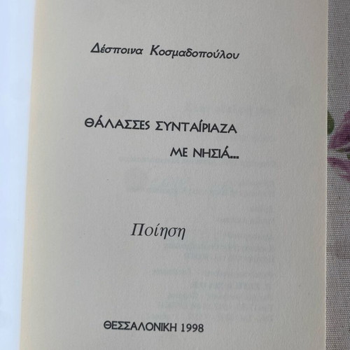 Thalasses Syntairiaza Me Nisia poetry book like new by Despoina Kosmadopoulou