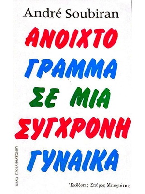 Ανοιχτό γράμμα σε μια σύγχρονη γυναίκα μεταχειρισμένο, ψυχολογία