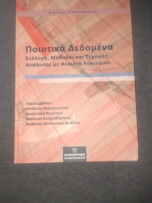 Ποιοτικά δεδομένα βιβλίο σαν καινούργιο, ελληνικά