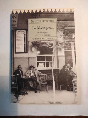 Το Μαναφούκι Ντίνος Οικονόμου, σε εξαιρετική κατάσταση, Καστανιώτης