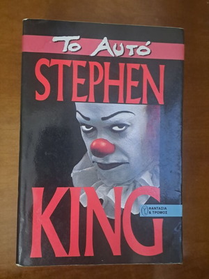 Stephen King Το αυτό βιβλίο μεταχειρισμένο, ελληνική έκδοση