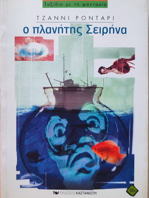 Planet Sirena book by Gianni Rodari
