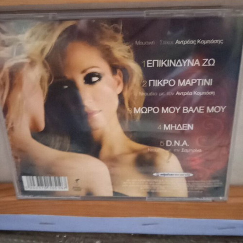 Ioanna Koutaliou Epikindyna Zo CD like new, laiko