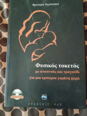 Book Φρεντερίκ Λαμπουαγιε Φυσικός Τοκετός like new