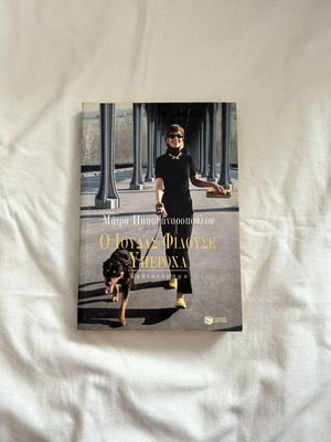 Book "O Ioudas Filouse Yperocha" by Maira Papathanassopoulou used