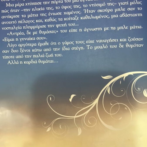 The Heart Remembers novel by Kaith Oikonomou like new, Greek