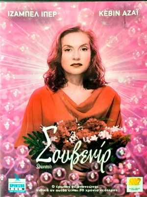 Souvenir DVD δραματική ταινία με Isabelle Iper