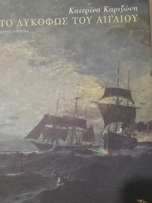 The Twilight of the Aegean used, Katerina Karizoni