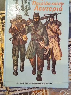 Book Για την πατρίδα by Papapostolou used, 170 pages