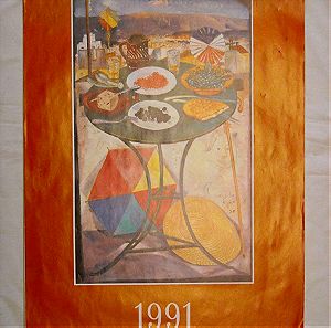 Ημερολόγιο τοίχου '"ΕΜΠΟΡΙΚΗ ΤΡΑΠΕΖΑ ΤΗΣ ΕΛΛΑΔΟΣ" 1991 με πίνακες του 'ΣΠΥΡΟΥ ΒΑΣΙΛΕΙΟΥ'.