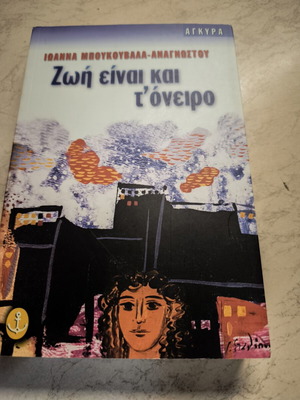 Ζωή είναι και τ' όνειρο Ιωάννα Μπουκουβάλα Αναγνώστου, εκδόσεις Άγκυρα