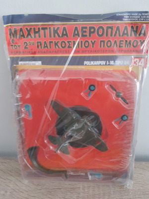 Μεταλλικό πολεμικό αεροπλάνο δευτέρου παγκοσμίου πολέμου De Agostini καινούργιο
