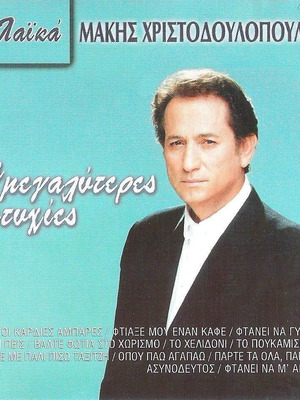 Makis Christodoulopoulos The Greatest Hits CD like new, laiko