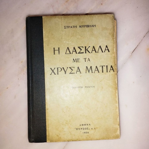The Teacher with the Golden Eyes by Stratis Myrivilis like new, 1936 edition hardcover