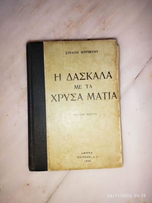 Η δασκάλα με τα χρυσά μάτια του Στρατή Μυριβήλη σαν καινούργιο, έκδοση 1936, χαρτόδετο